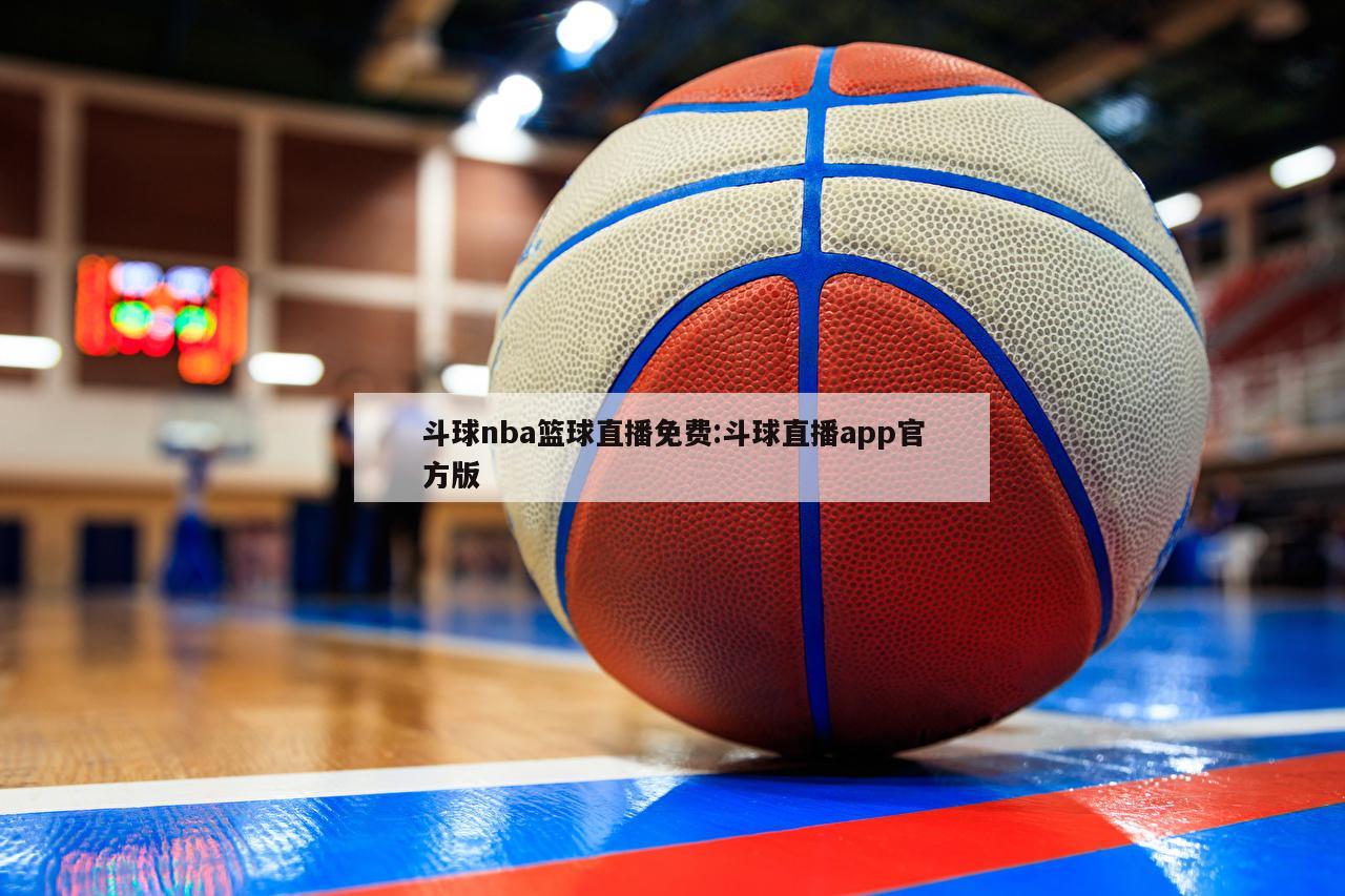 斗球nba篮球直播免费:斗球直播app官方版