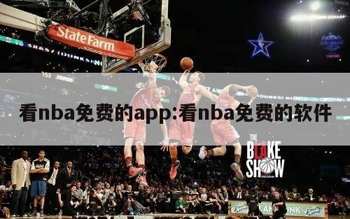 看nba免费的app:看nba免费的软件