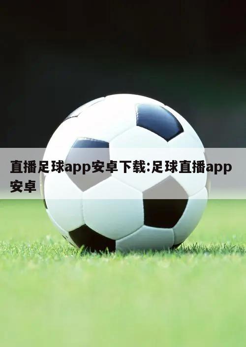 直播足球app安卓下载:足球直播app 安卓