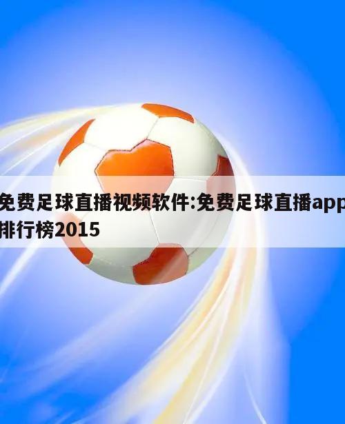 免费足球直播视频软件:免费足球直播app排行榜2015