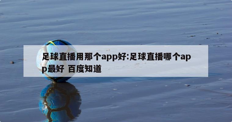 足球直播用那个app好:足球直播哪个app最好 百度知道