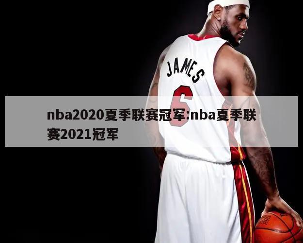 nba2020夏季联赛冠军:nba夏季联赛2021冠军