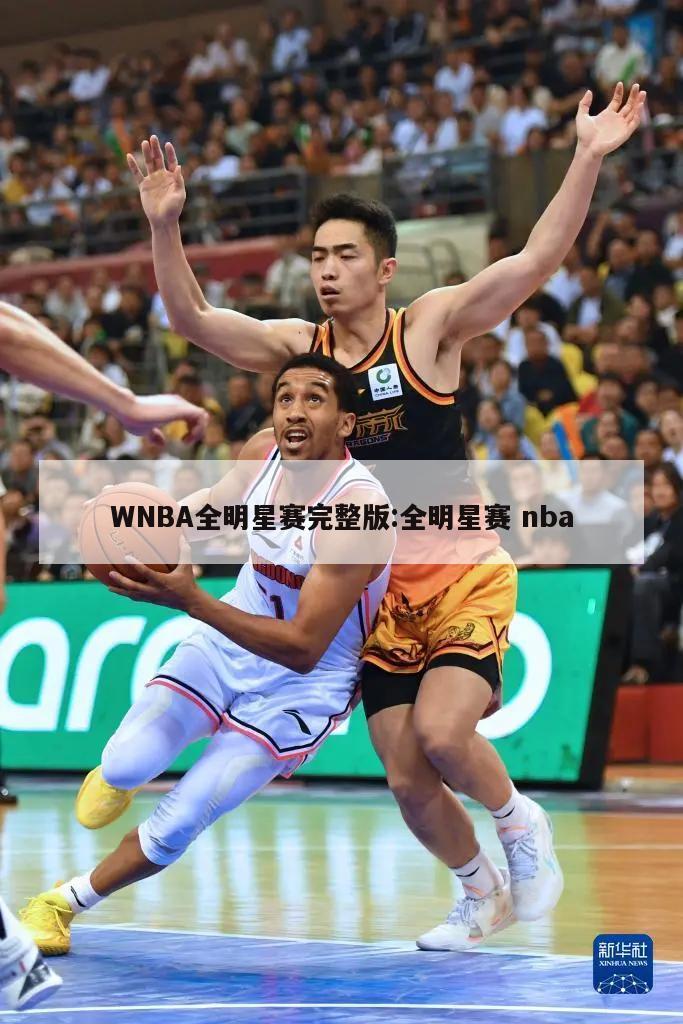 WNBA全明星赛完整版:全明星赛 nba