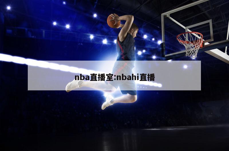 nba直播室:nbahi直播