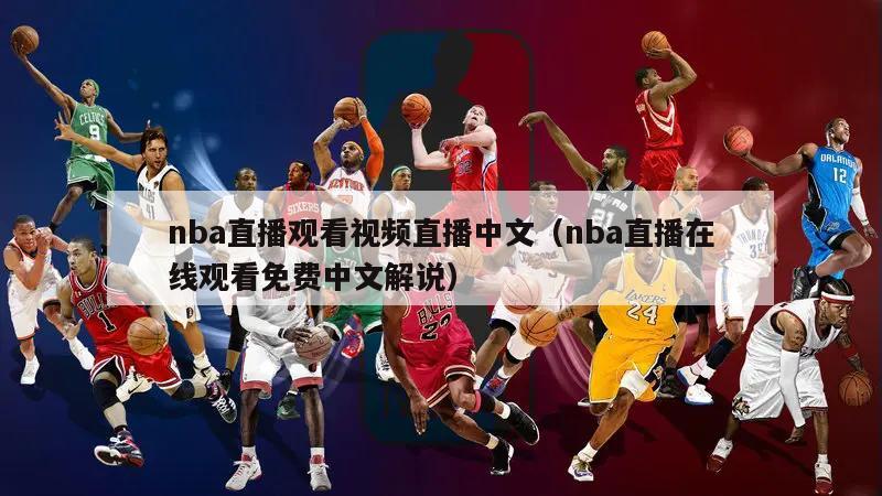 nba直播观看视频直播中文（nba直播在线观看免费中文解说）