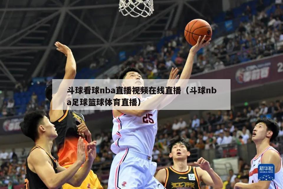 斗球看球nba直播视频在线直播（斗球nba足球篮球体育直播）