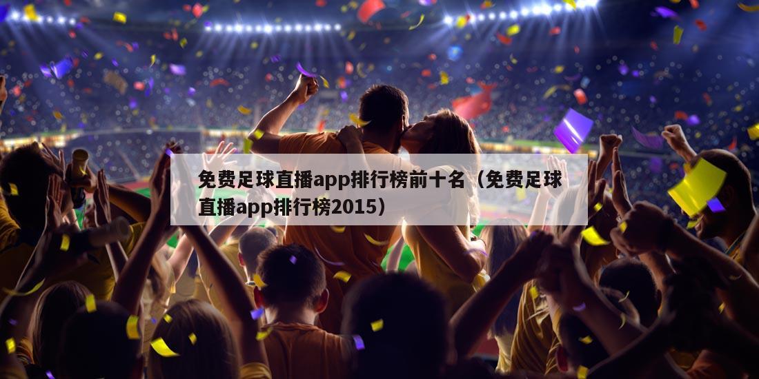 免费足球直播app排行榜前十名（免费足球直播app排行榜2015）