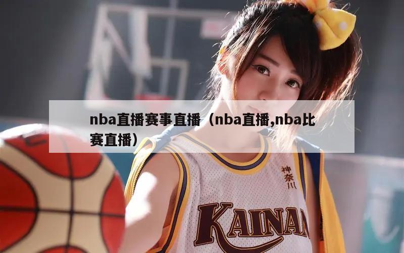 nba直播赛事直播（nba直播,nba比赛直播）