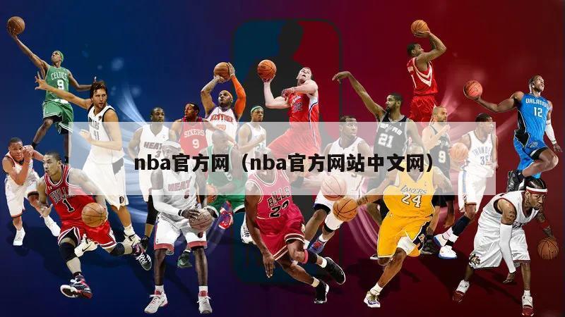 nba官方网（nba官方网站中文网）