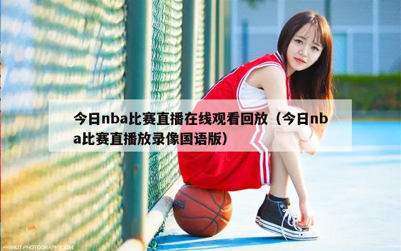 今日nba比赛直播在线观看回放（今日nba比赛直播放录像国语版）