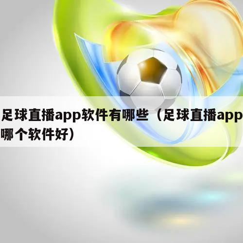 足球直播app软件有哪些（足球直播app哪个软件好）