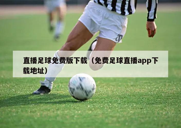 直播足球免费版下载（免费足球直播app下载地址）