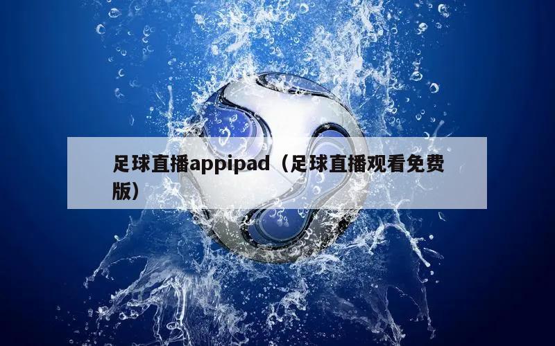 足球直播appipad（足球直播观看免费版）