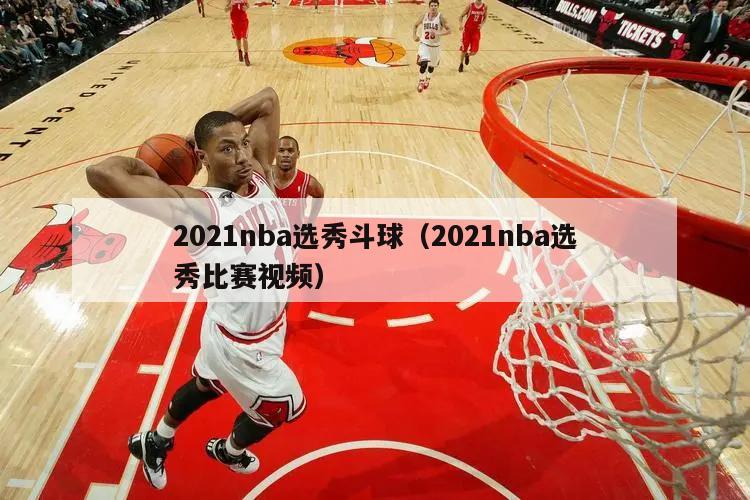 2021nba选秀斗球（2021nba选秀比赛视频）