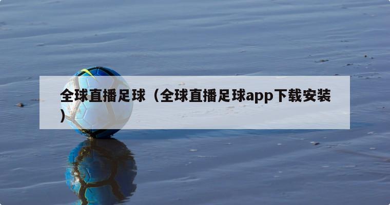 全球直播足球（全球直播足球app下载安装）