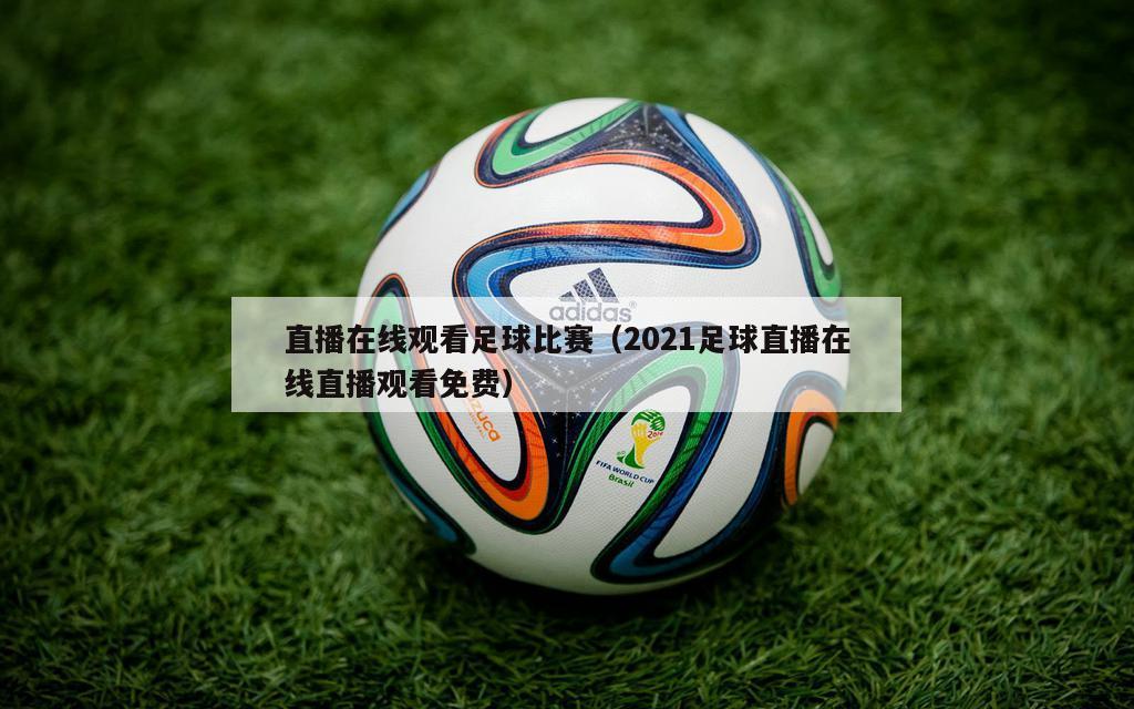 直播在线观看足球比赛（2021足球直播在线直播观看免费）