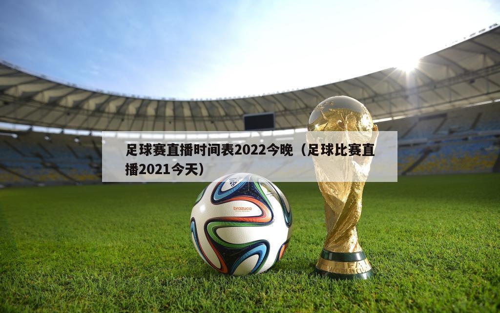 足球赛直播时间表2022今晚（足球比赛直播2021今天）