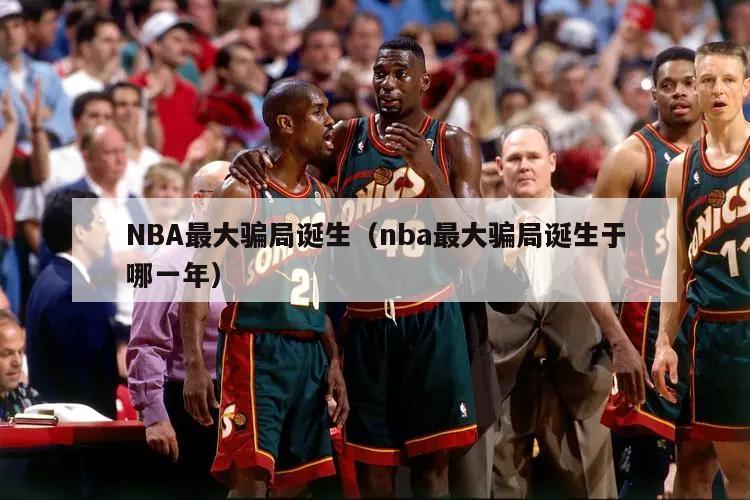 NBA最大骗局诞生（nba最大骗局诞生于哪一年）