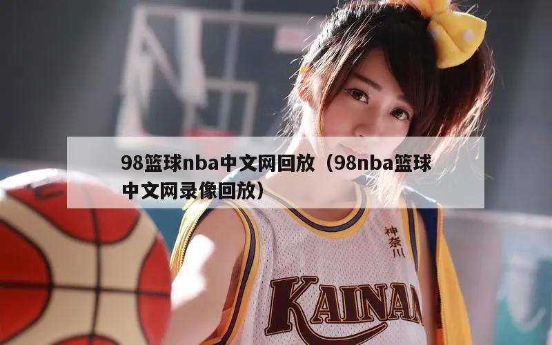 98篮球nba中文网回放（98nba篮球中文网录像回放）