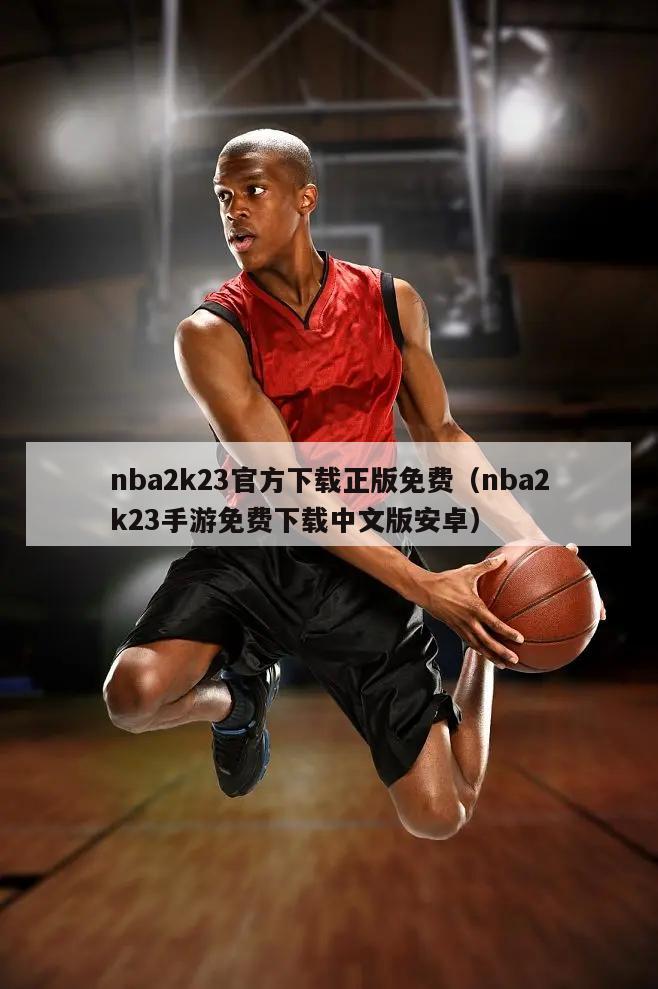 nba2k23官方下载正版免费（nba2k23手游免费下载中文版安卓）