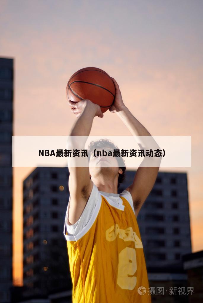 NBA最新资讯（nba最新资讯动态）