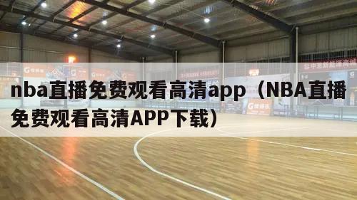 nba直播免费观看高清app（NBA直播免费观看高清APP下载）