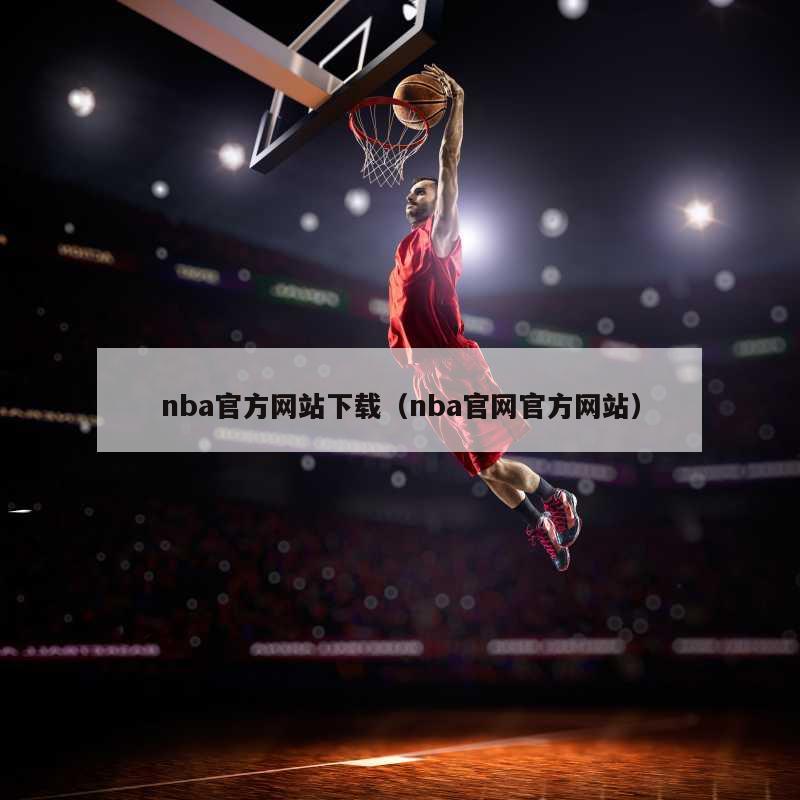 nba官方网站下载（nba官网官方网站）