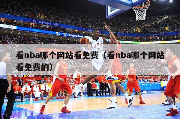 看nba哪个网站看免费（看nba哪个网站看免费的）