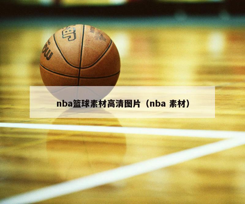 nba篮球素材高清图片（nba 素材）