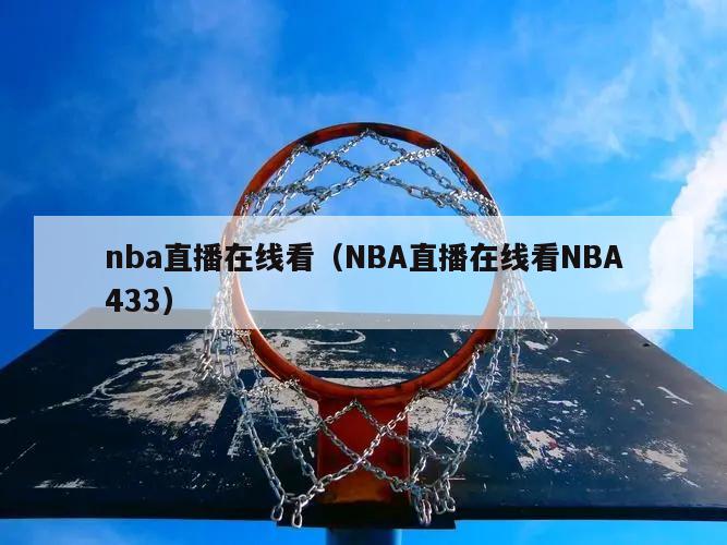 nba直播在线看（NBA直播在线看NBA433）