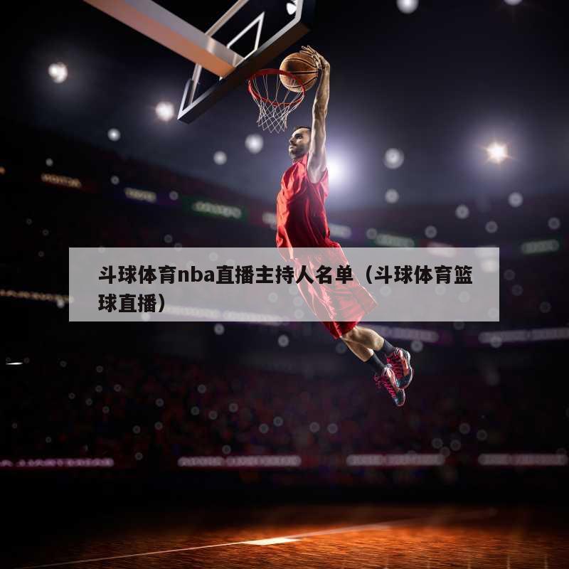 斗球体育nba直播主持人名单（斗球体育篮球直播）