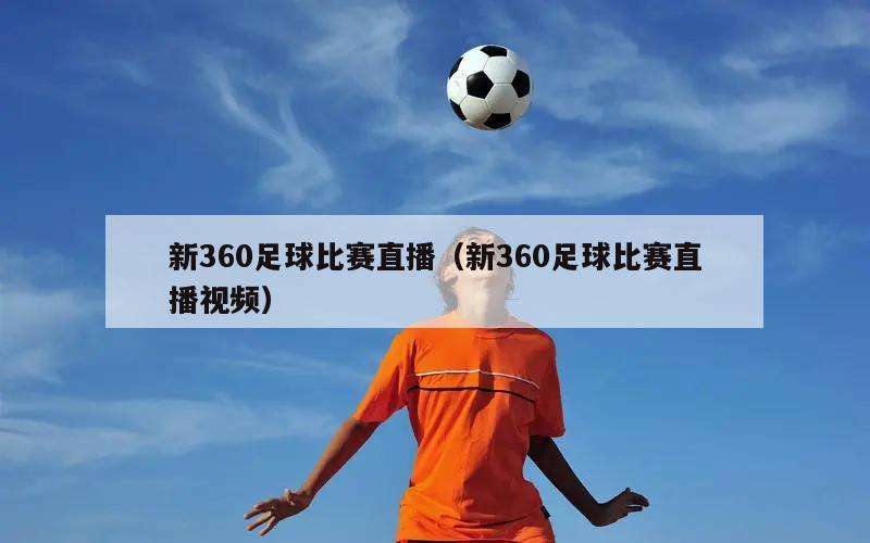 新360足球比赛直播（新360足球比赛直播视频）