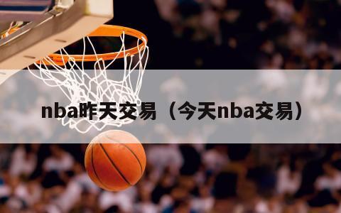 nba昨天交易（今天nba交易）