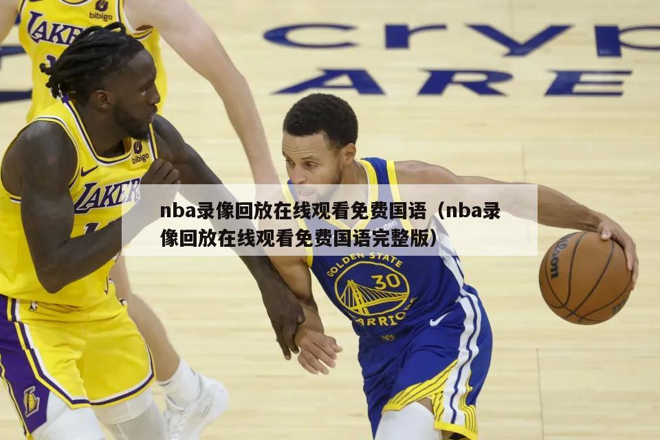 nba录像回放在线观看免费国语（nba录像回放在线观看免费国语完整版）