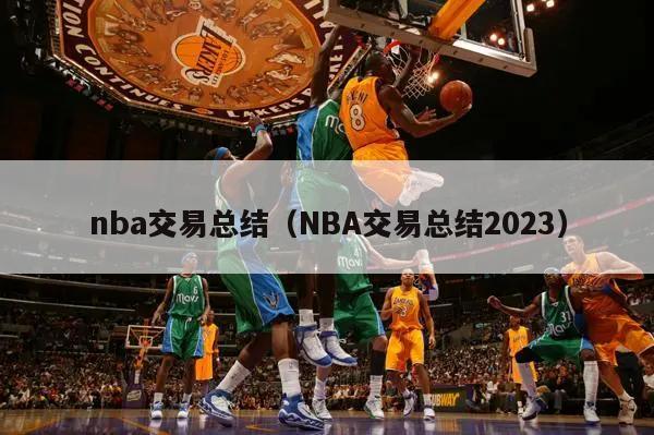 nba交易总结（NBA交易总结2023）