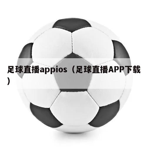 足球直播appios（足球直播APP下载）