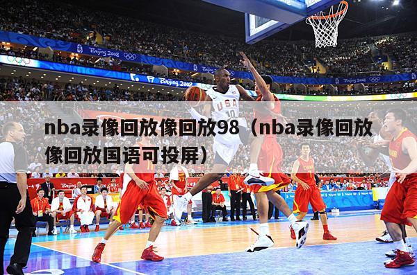 nba录像回放像回放98（nba录像回放像回放国语可投屏）