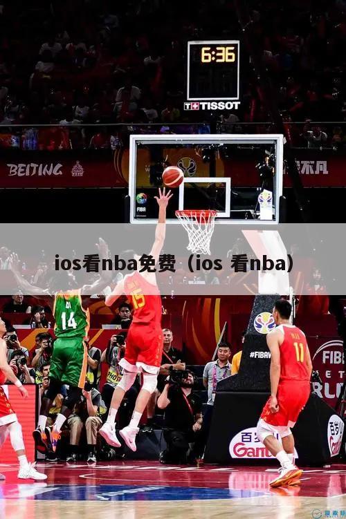 ios看nba免费（ios 看nba）