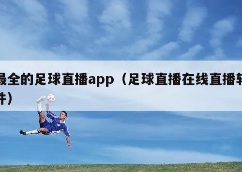 最全的足球直播app（足球直播在线直播软件）