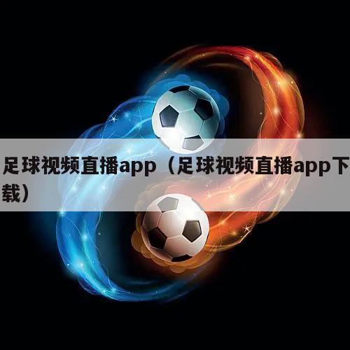 足球视频直播app（足球视频直播app下载）