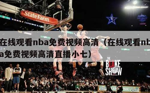 在线观看nba免费视频高清（在线观看nba免费视频高清直播小七）