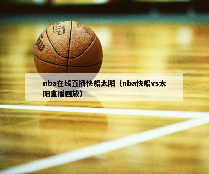 nba在线直播快船太阳（nba快船vs太阳直播回放）