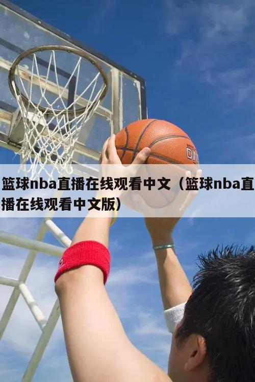 篮球nba直播在线观看中文（篮球nba直播在线观看中文版）