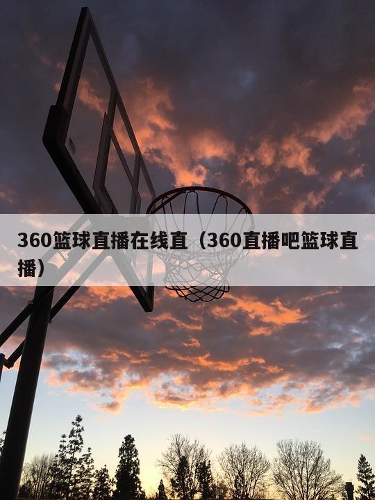 360篮球直播在线直（360直播吧篮球直播）