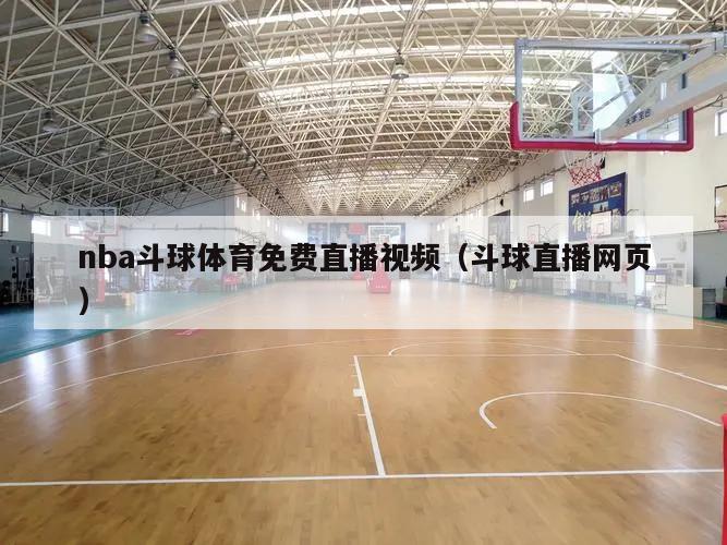 nba斗球体育免费直播视频（斗球直播网页）