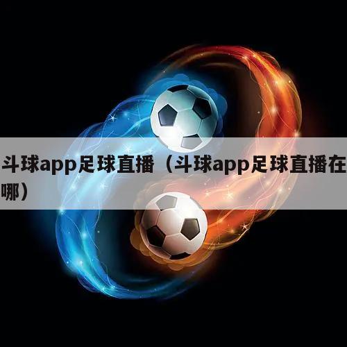 斗球app足球直播（斗球app足球直播在哪）