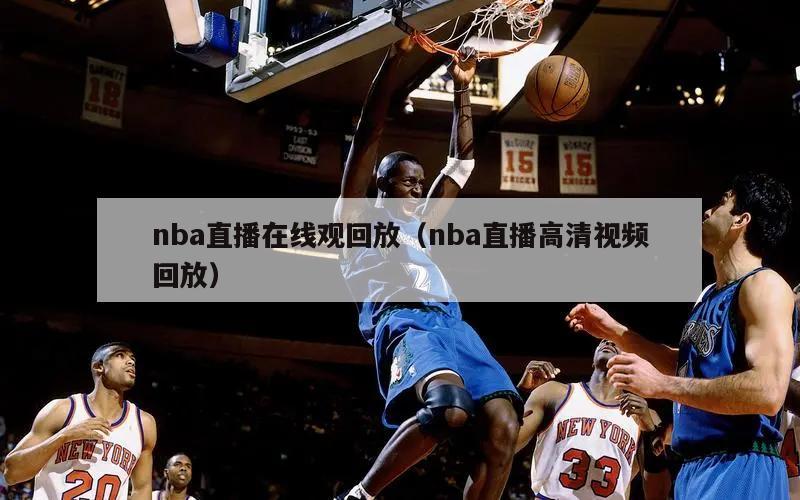 nba直播在线观回放（nba直播高清视频回放）