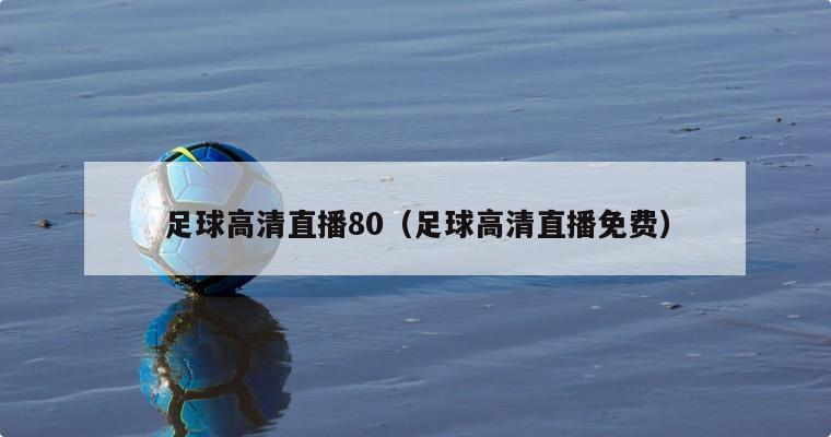 足球高清直播80（足球高清直播免费）