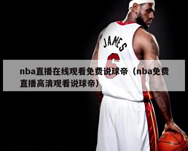 nba直播在线观看免费说球帝（nba免费直播高清观看说球帝）