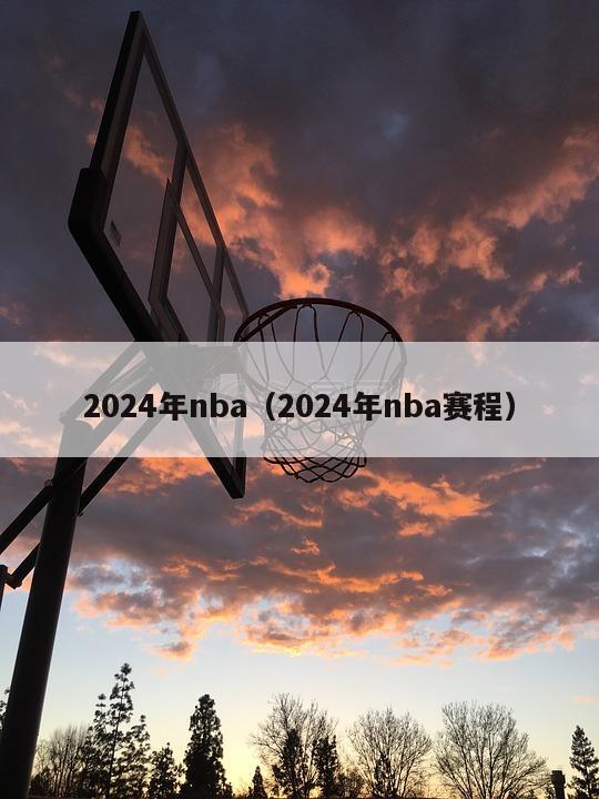 2024年nba（2024年nba赛程）